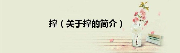 撐（關(guān)于撐的簡(jiǎn)介）