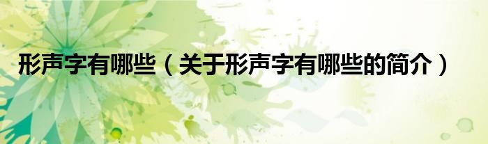 形聲字有哪些（關(guān)于形聲字有哪些的簡(jiǎn)介）