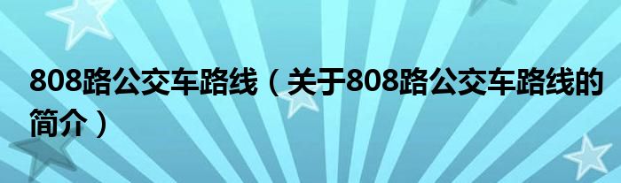 808路公交車路線（關(guān)于808路公交車路線的簡(jiǎn)介）