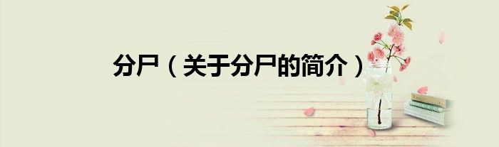 分尸（關于分尸的簡介）