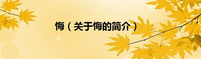 悔（關(guān)于悔的簡(jiǎn)介）