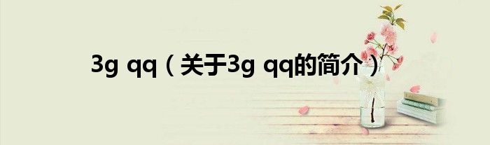 3g qq（關于3g qq的簡介）