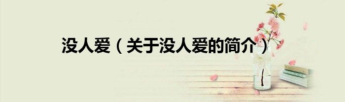 沒人愛（關(guān)于沒人愛的簡介）