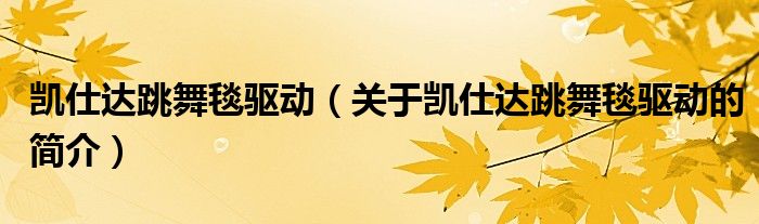 凱仕達跳舞毯驅動（關于凱仕達跳舞毯驅動的簡介）
