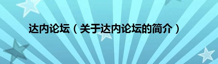 達內論壇（關于達內論壇的簡介）