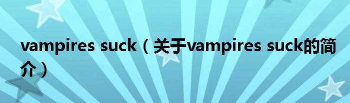 vampires suck（關于vampires suck的簡介）