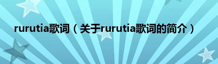 rurutia歌詞（關于rurutia歌詞的簡介）