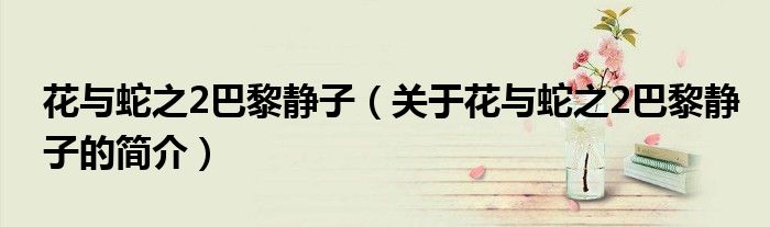 花與蛇之2巴黎靜子（關(guān)于花與蛇之2巴黎靜子的簡介）