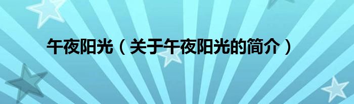午夜陽(yáng)光（關(guān)于午夜陽(yáng)光的簡(jiǎn)介）