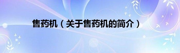 售藥機(jī)（關(guān)于售藥機(jī)的簡介）