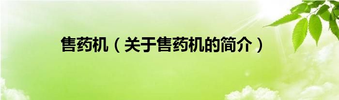 售藥機(jī)（關(guān)于售藥機(jī)的簡介）