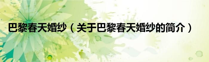 巴黎春天婚紗（關于巴黎春天婚紗的簡介）