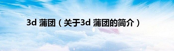 3d 蒲團(tuán)（關(guān)于3d 蒲團(tuán)的簡(jiǎn)介）