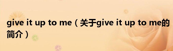 give it up to me（關(guān)于give it up to me的簡(jiǎn)介）