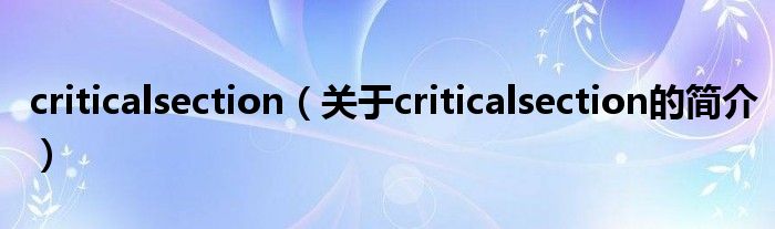 criticalsection（關于criticalsection的簡介）