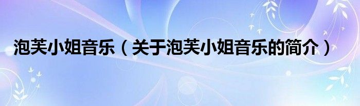 泡芙小姐音樂(lè)（關(guān)于泡芙小姐音樂(lè)的簡(jiǎn)介）