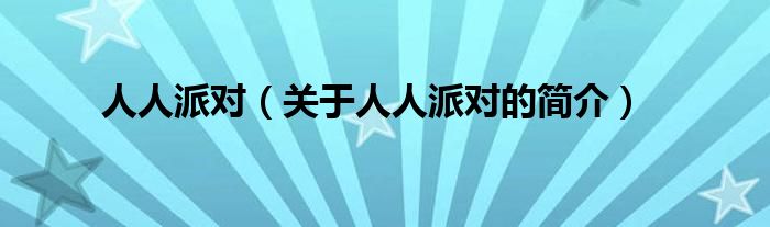 人人派對(duì)（關(guān)于人人派對(duì)的簡(jiǎn)介）