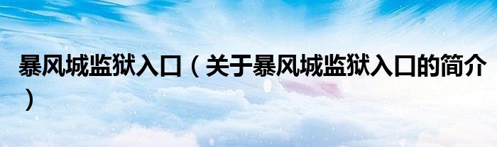 暴風城監(jiān)獄入口（關(guān)于暴風城監(jiān)獄入口的簡介）