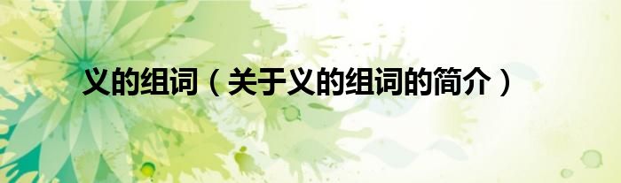 義的組詞（關于義的組詞的簡介）