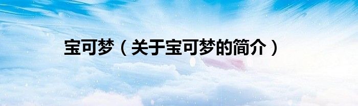 寶可夢（關于寶可夢的簡介）