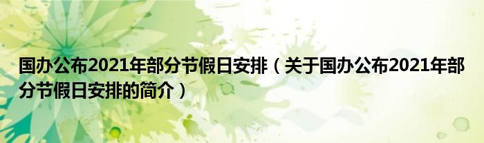 國辦公布2021年部分節(jié)假日安排（關(guān)于國辦公布2021年部分節(jié)假日安排的簡介）