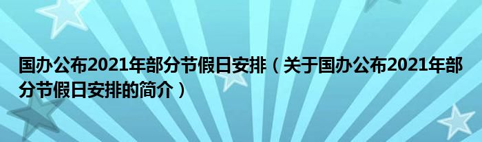 國辦公布2021年部分節(jié)假日安排（關(guān)于國辦公布2021年部分節(jié)假日安排的簡介）