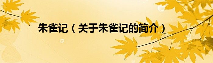 朱雀記（關(guān)于朱雀記的簡介）
