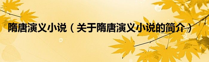 隋唐演義小說（關于隋唐演義小說的簡介）