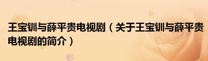 王寶釧與薛平貴電視?。P(guān)于王寶釧與薛平貴電視劇的簡介）