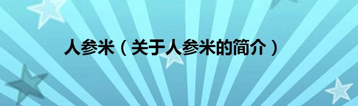 人參米（關于人參米的簡介）