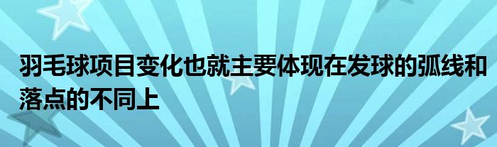 羽毛球項目變化也就主要體現在發(fā)球的弧線和落點的不同上