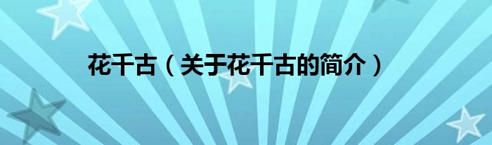 花千古（關(guān)于花千古的簡介）