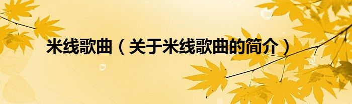 米線歌曲（關(guān)于米線歌曲的簡(jiǎn)介）