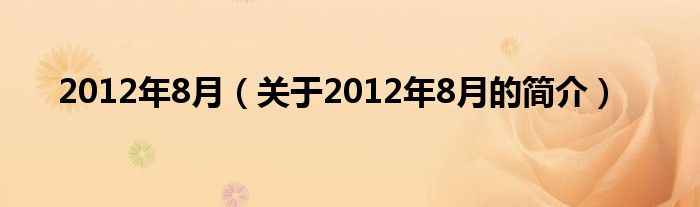 2012年8月（關于2012年8月的簡介）