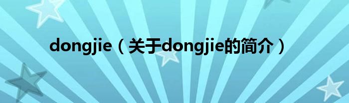 dongjie（關(guān)于dongjie的簡介）