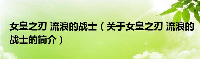 女皇之刃 流浪的戰(zhàn)士（關(guān)于女皇之刃 流浪的戰(zhàn)士的簡(jiǎn)介）