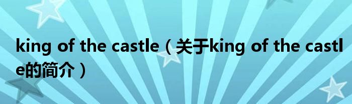 king of the castle（關(guān)于king of the castle的簡介）