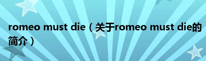 romeo must die（關(guān)于romeo must die的簡(jiǎn)介）