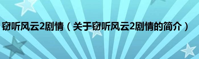 竊聽(tīng)風(fēng)云2劇情（關(guān)于竊聽(tīng)風(fēng)云2劇情的簡(jiǎn)介）