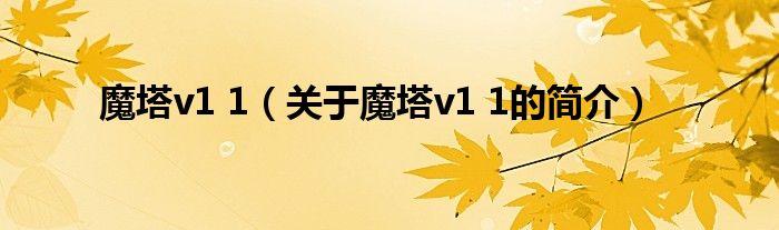魔塔v1 1（關(guān)于魔塔v1 1的簡(jiǎn)介）