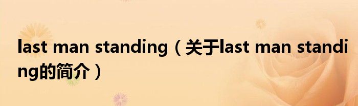 last man standing（關(guān)于last man standing的簡介）