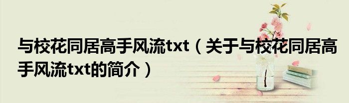 與?；ㄍ痈呤诛L(fēng)流txt（關(guān)于與?；ㄍ痈呤诛L(fēng)流txt的簡(jiǎn)介）