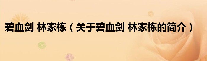 碧血?jiǎng)?林家棟（關(guān)于碧血?jiǎng)?林家棟的簡介）