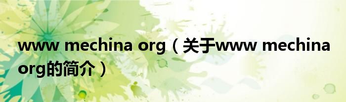 www mechina org（關(guān)于www mechina org的簡(jiǎn)介）