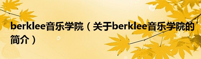berklee音樂學院（關(guān)于berklee音樂學院的簡介）