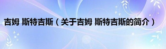 吉姆 斯特吉斯（關于吉姆 斯特吉斯的簡介）