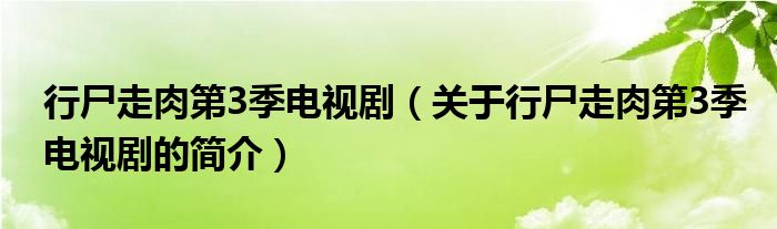 行尸走肉第3季電視劇（關(guān)于行尸走肉第3季電視劇的簡介）