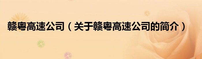 贛粵高速公司（關(guān)于贛粵高速公司的簡(jiǎn)介）