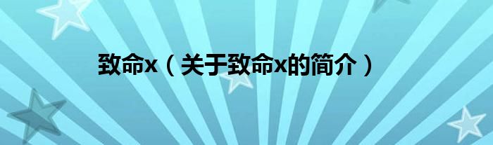致命x（關于致命x的簡介）