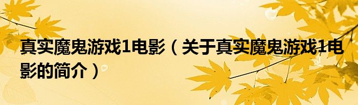 真實魔鬼游戲1電影（關于真實魔鬼游戲1電影的簡介）